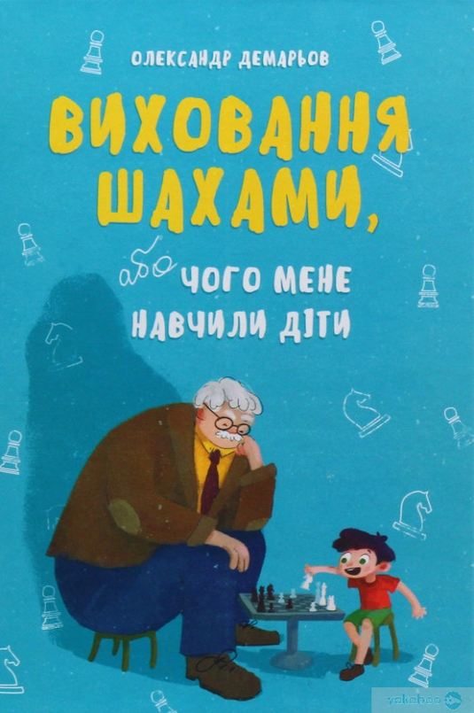 Виховання шахами, або Чого мене навчили діти - Олександр Демарьов - 1-ша Бібліотека Аудіокниг Українською Мовою Безкоштовно