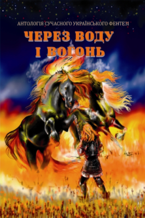 Через воду і вогонь - Інна Ковалишена - 1-ша Бібліотека Аудіокниг Українською Мовою Безкоштовно