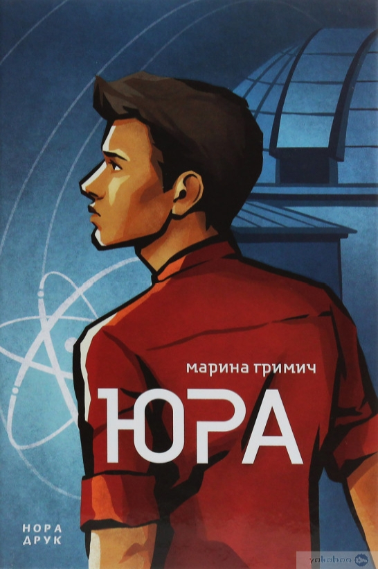 Юра - Марина Гримич - 1-ша Бібліотека Аудіокниг Українською Мовою Безкоштовно
