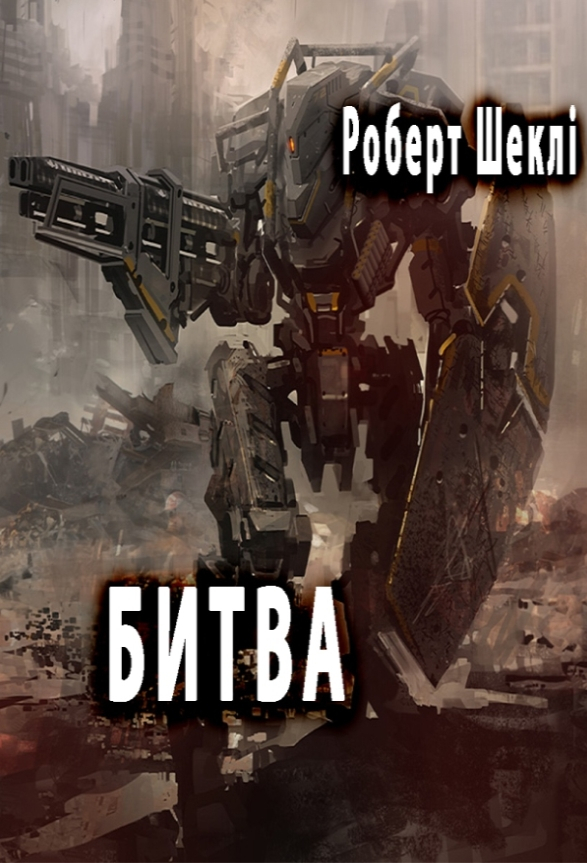 Битва - Роберт Шеклі - 1-ша Бібліотека Аудіокниг Українською Мовою Безкоштовно