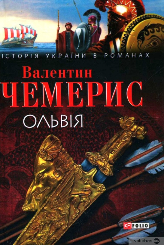 Ольвія - Валентин Чемерис - 1-ша Бібліотека Аудіокниг Українською Мовою Безкоштовно