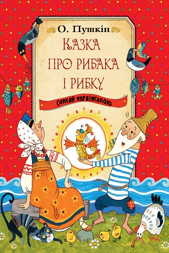 Казка про рибака і рибку - Олександр Пушкін - 1-ша Бібліотека Аудіокниг Українською Мовою Безкоштовно