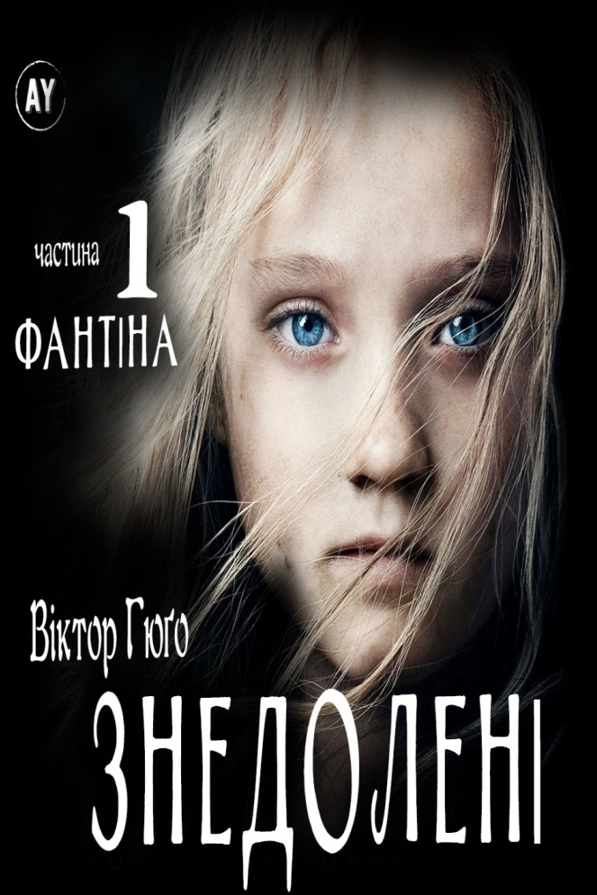 Знедолені (ч.1. Фантіна) - Віктор Гюго - 1-ша Бібліотека Аудіокниг Українською Мовою Безкоштовно