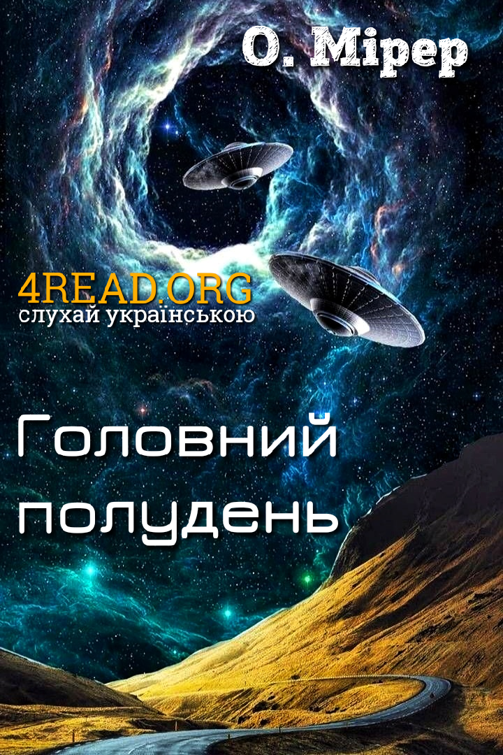 Головний полудень - Олександр Мірер - 1-ша Бібліотека Аудіокниг Українською Мовою Безкоштовно