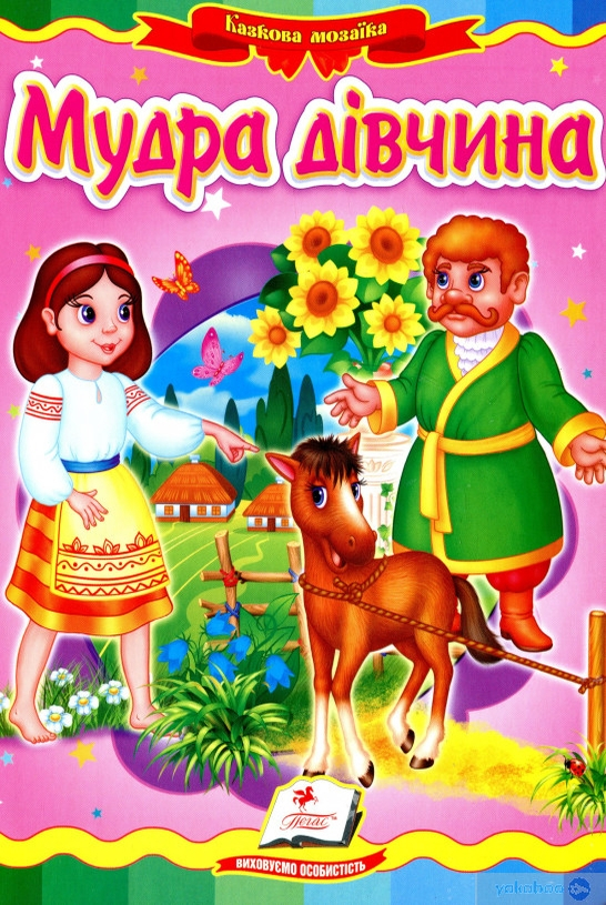 Мудра дівчина - Українська народна казка - 1-ша Бібліотека Аудіокниг Українською Мовою Безкоштовно