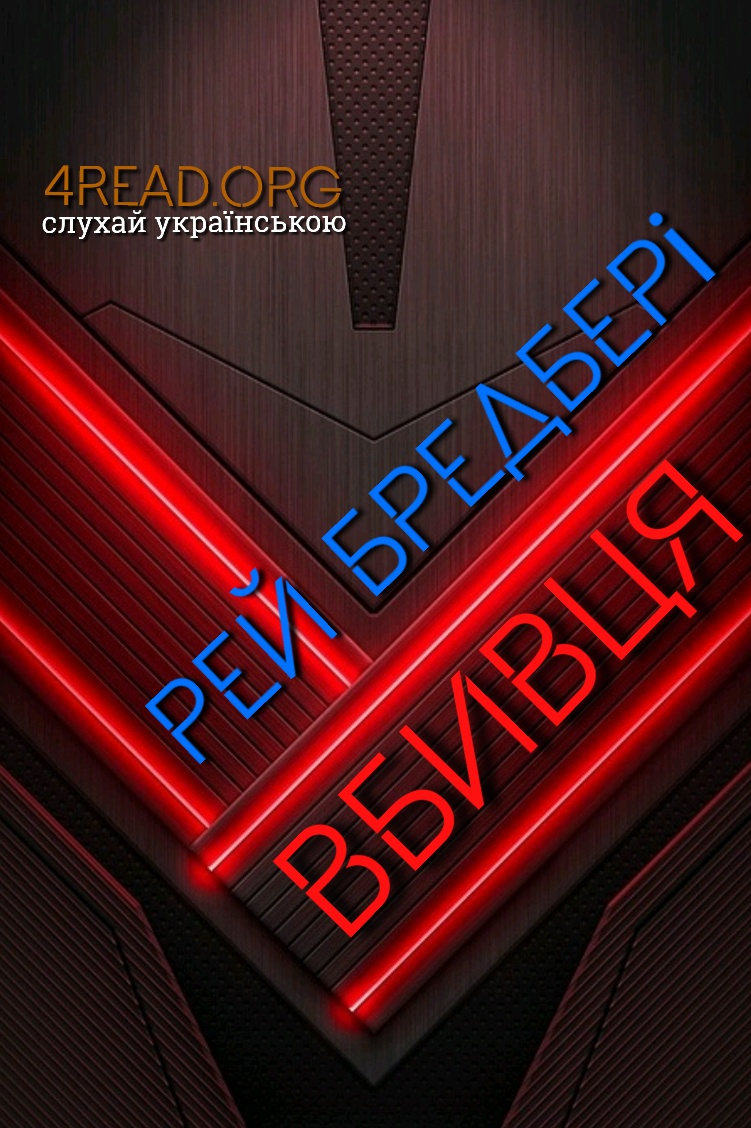 Вбивця - Рей Бредбері - 1-ша Бібліотека Аудіокниг Українською Мовою Безкоштовно