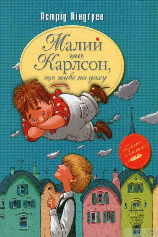 Малий і Карлсон, що живе на даху - Астрід Ліндгрен - 1-ша Бібліотека Аудіокниг Українською Мовою Безкоштовно