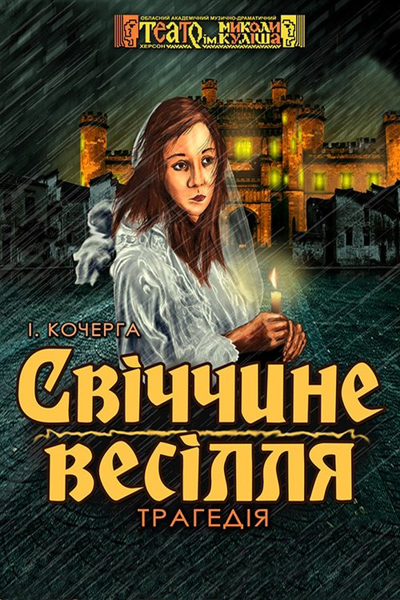 Свіччине весілля - Іван Кочерга - 1-ша Бібліотека Аудіокниг Українською Мовою Безкоштовно