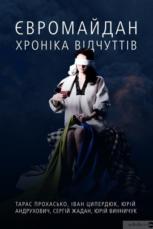 Євромайдан. Хроніка відчуттів - Василь Карп’юк - 1-ша Бібліотека Аудіокниг Українською Мовою Безкоштовно