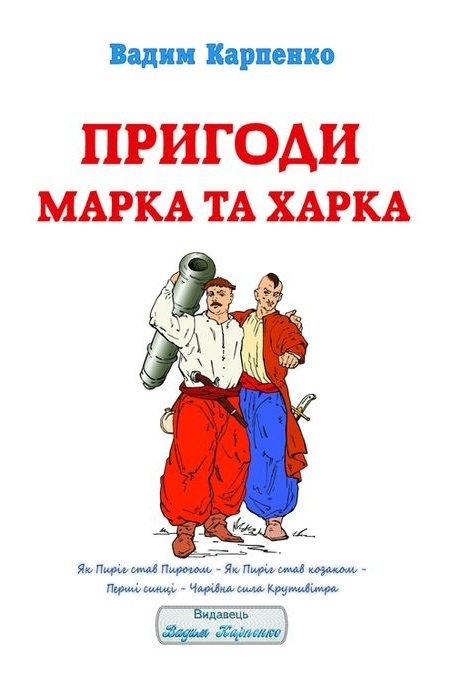 Пригоди Марка та Харка - Вадим Карпенко - 1-ша Бібліотека Аудіокниг Українською Мовою Безкоштовно