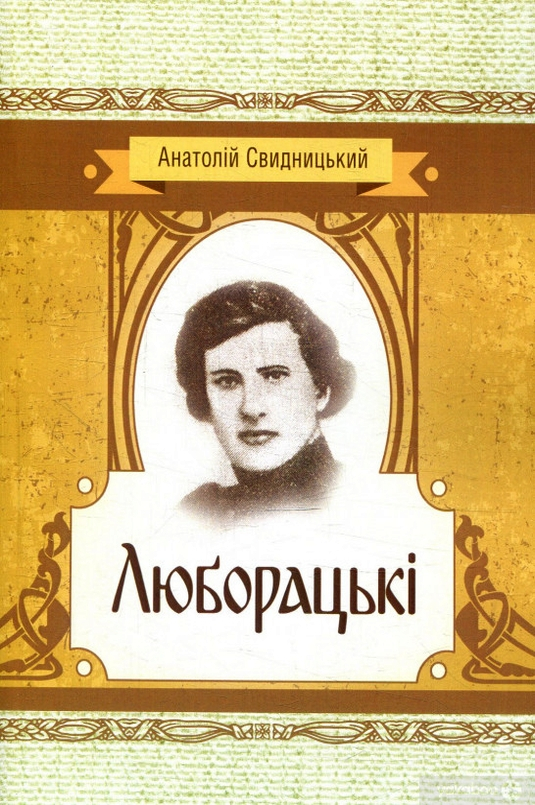 Люборацькі - Анатолій Свидницький - 1-ша Бібліотека Аудіокниг Українською Мовою Безкоштовно