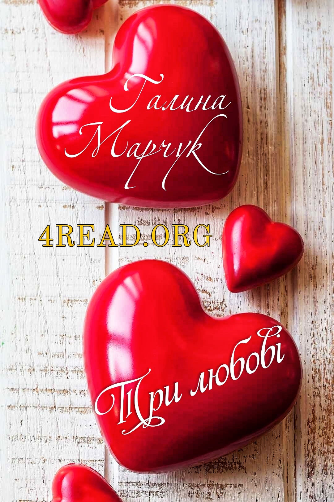 Три любові - Галина Марчук - 1-ша Бібліотека Аудіокниг Українською Мовою Безкоштовно