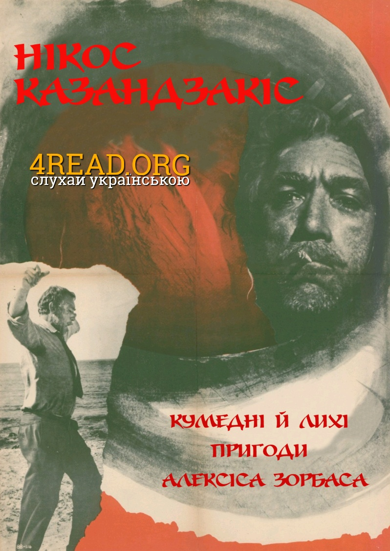Кумедні й лихі пригоди Алексіса Зорбаса - Нікос Казандзакіс - 1-ша Бібліотека Аудіокниг Українською Мовою Безкоштовно