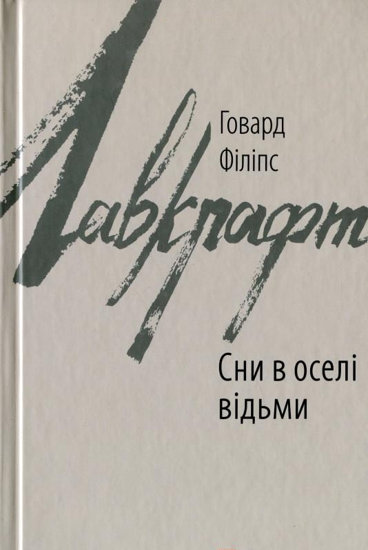 Сни у відьминому домі - Говард Лавкрафт - 1-ша Бібліотека Аудіокниг Українською Мовою Безкоштовно