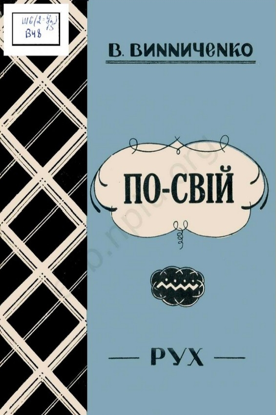 По-свій! - Володимир Винниченко - 1-ша Бібліотека Аудіокниг Українською Мовою Безкоштовно