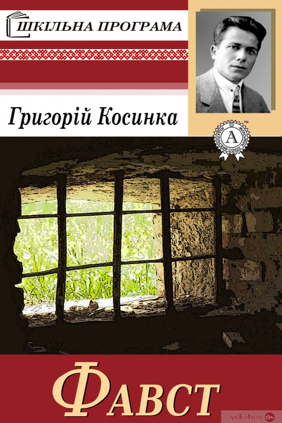 Фавст - Григорій Косинка - 1-ша Бібліотека Аудіокниг Українською Мовою Безкоштовно