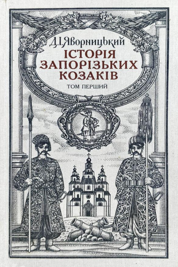 Історiя запорiзьких козакiв (Том 1) - Дмитро Яворницький - 1-ша Бібліотека Аудіокниг Українською Мовою Безкоштовно