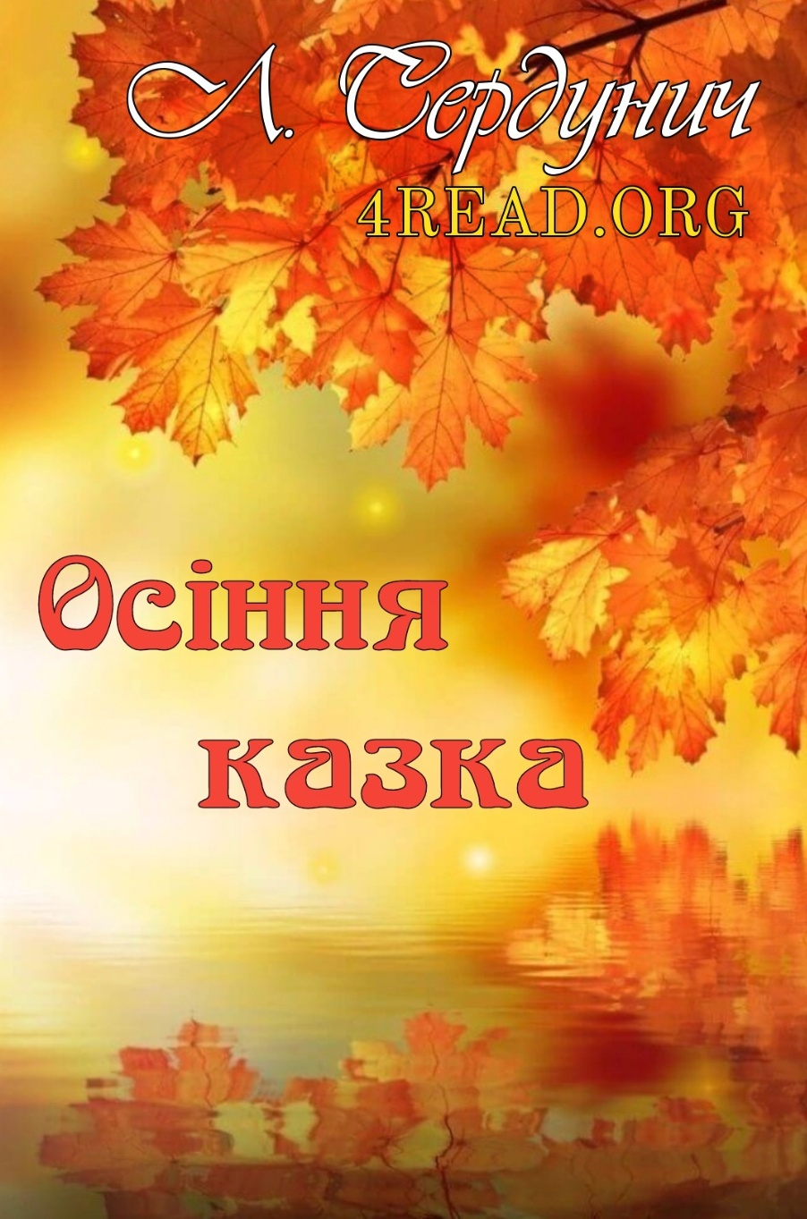 Осіння казка - Любов Сердунич - 1-ша Бібліотека Аудіокниг Українською Мовою Безкоштовно