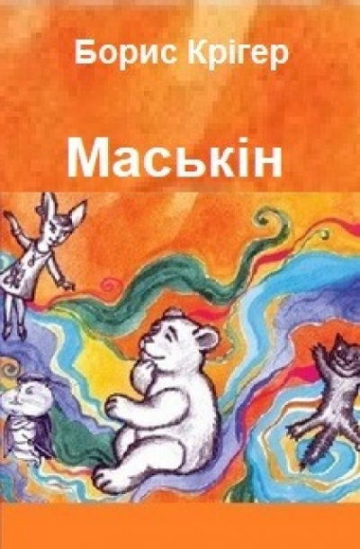 Маськiн - Борис Лобода - 1-ша Бібліотека Аудіокниг Українською Мовою Безкоштовно