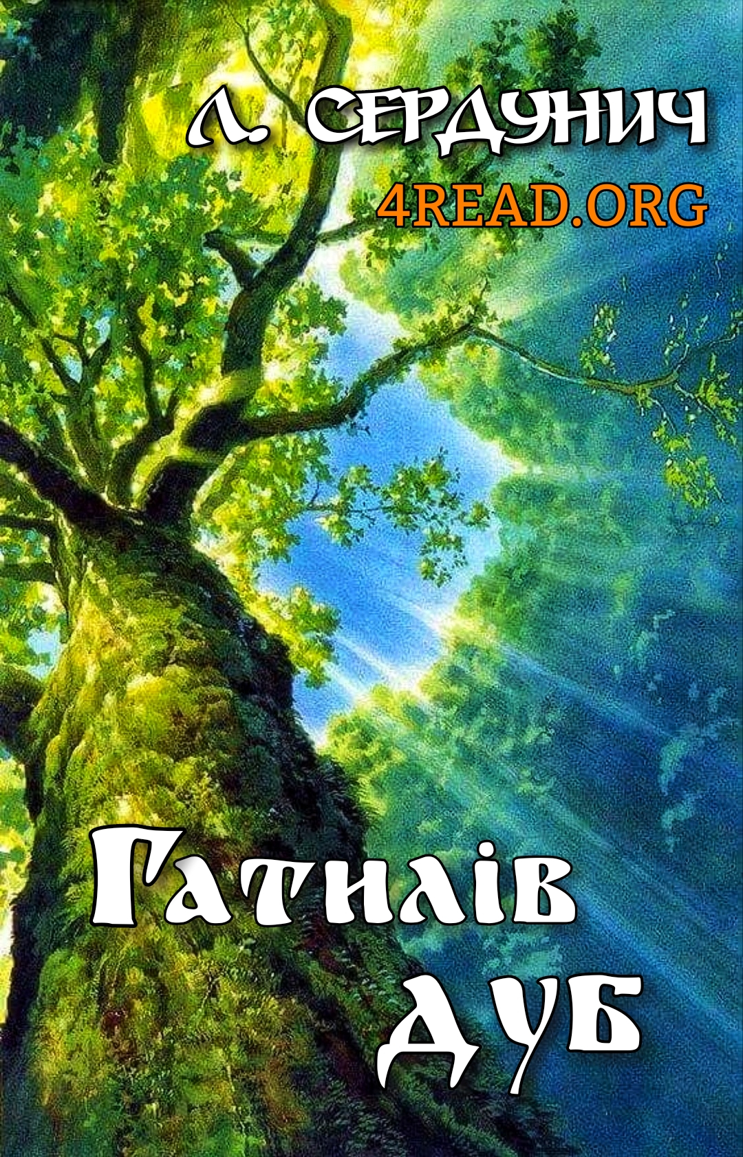 Гатилів дуб - Любов Сердунич - 1-ша Бібліотека Аудіокниг Українською Мовою Безкоштовно