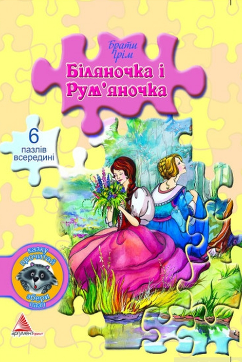 Біляночка і Рум`яночка - Брати Грімм - 1-ша Бібліотека Аудіокниг Українською Мовою Безкоштовно