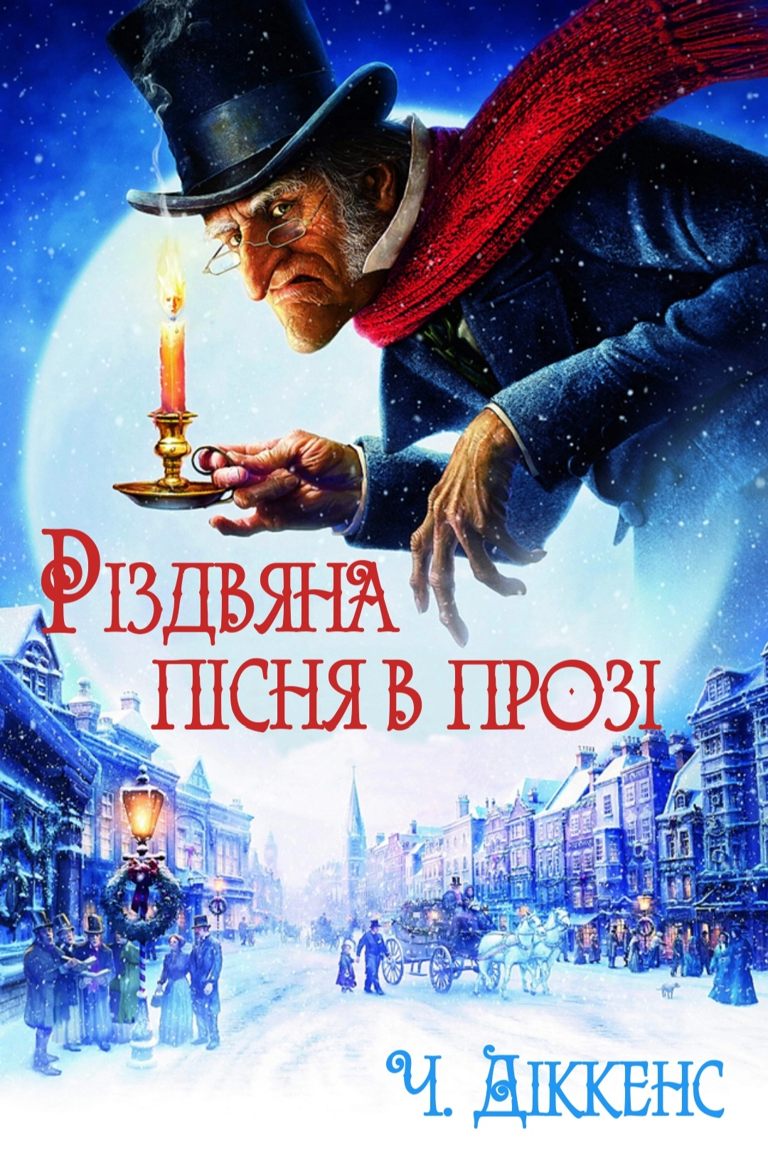 Різдвяна пісня в прозі - Чарльз Діккенс - 1-ша Бібліотека Аудіокниг Українською Мовою Безкоштовно