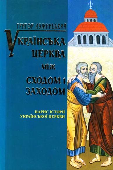 Українська церква мiж Сходом i Заходом - Григор Лужницький - 1-ша Бібліотека Аудіокниг Українською Мовою Безкоштовно