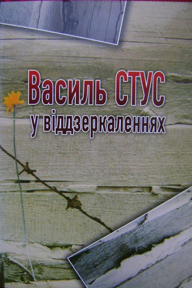 Василь Стус у віддзеркаленнях: спогади Василя Овсієнка про Василя Стуса - Василь Овсієнко - 1-ша Бібліотека Аудіокниг Українською Мовою Безкоштовно