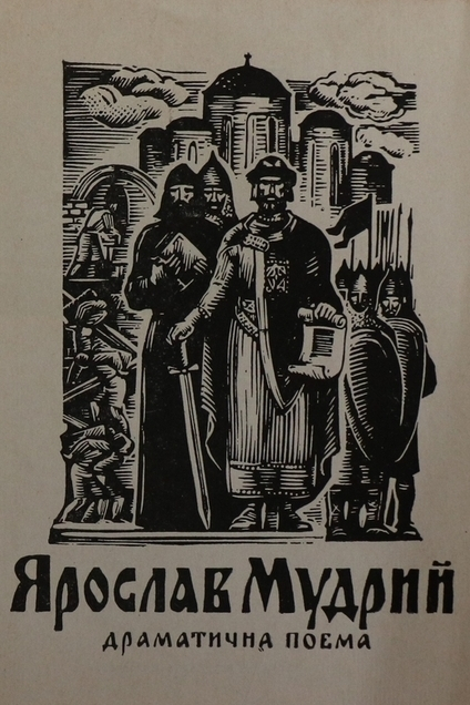 Ярослав Мудрий - Іван Кочерга - 1-ша Бібліотека Аудіокниг Українською Мовою Безкоштовно
