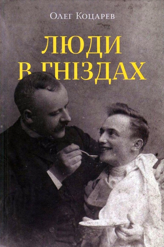 Люди в гніздах - Олег Коцарев - 1-ша Бібліотека Аудіокниг Українською Мовою Безкоштовно