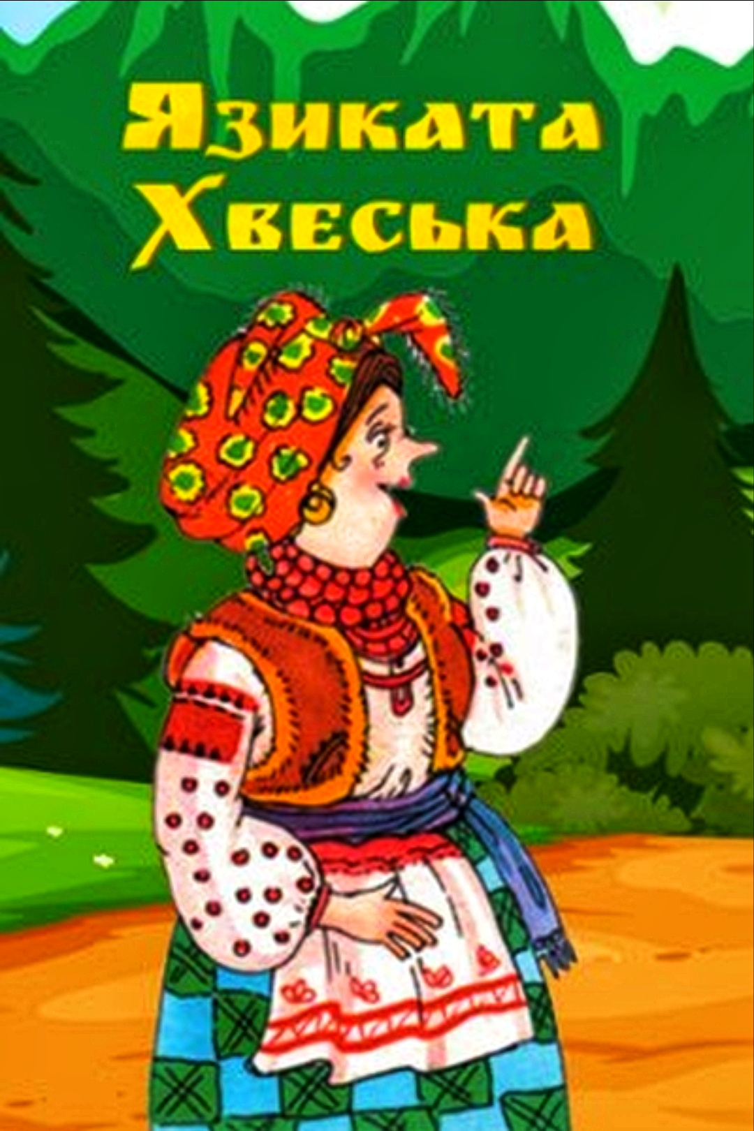 Язиката Хвеська - Українська народна казка - 1-ша Бібліотека Аудіокниг Українською Мовою Безкоштовно