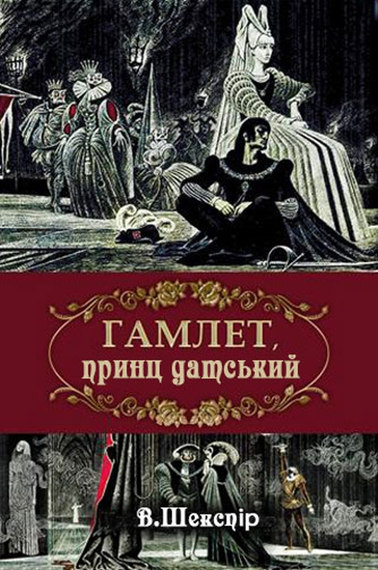 Гамлет, принц данський - Вільям Шекспір - 1-ша Бібліотека Аудіокниг Українською Мовою Безкоштовно