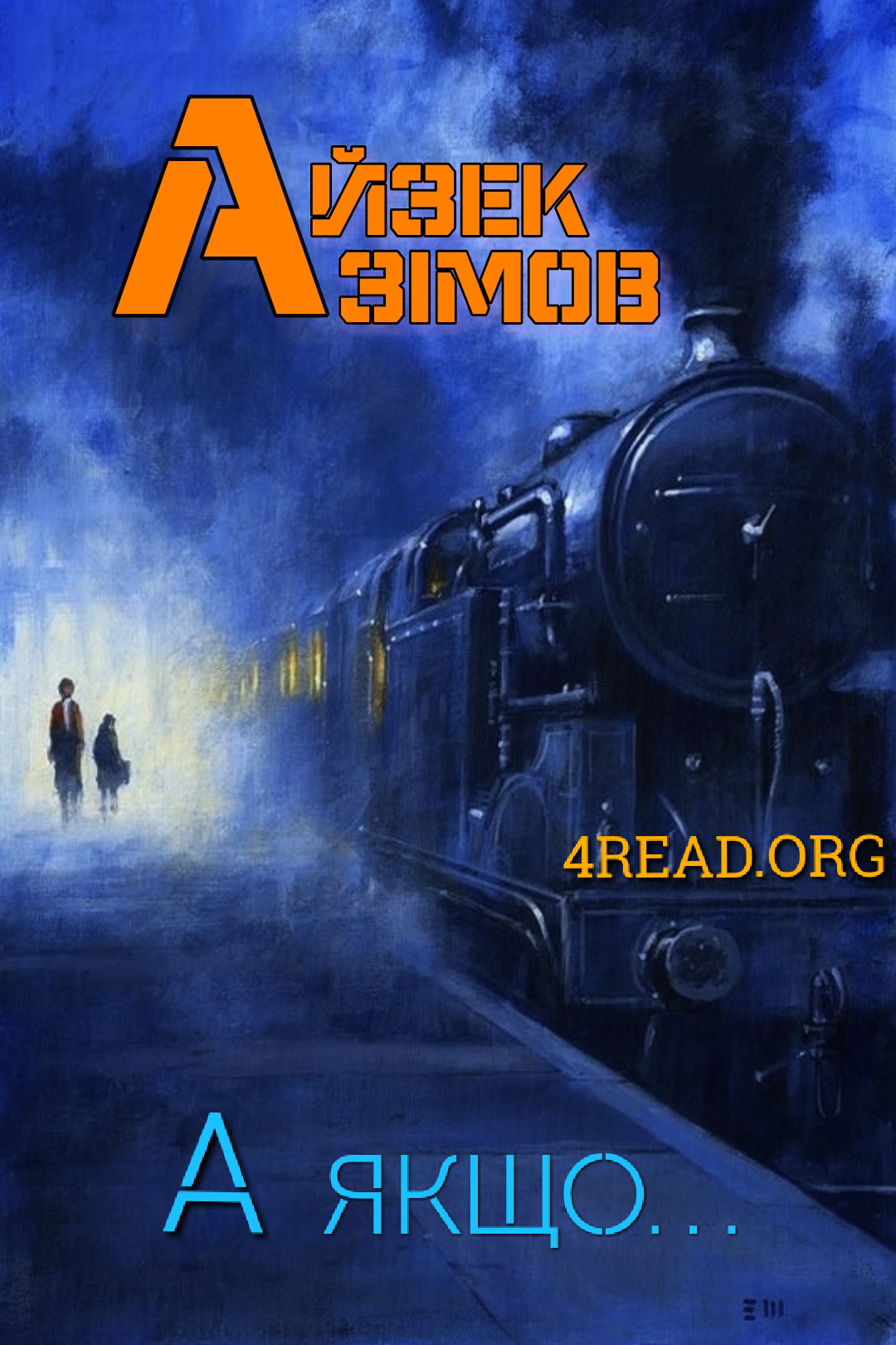 А якщо... - Айзек Азімов - 1-ша Бібліотека Аудіокниг Українською Мовою Безкоштовно