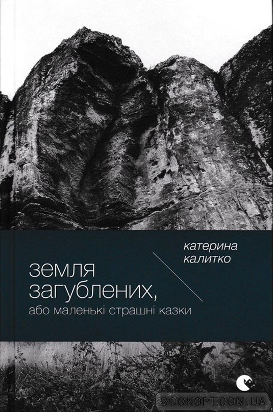 Земля Загублених, або Маленькі страшні казки - Катерина Калитко - 1-ша Бібліотека Аудіокниг Українською Мовою Безкоштовно