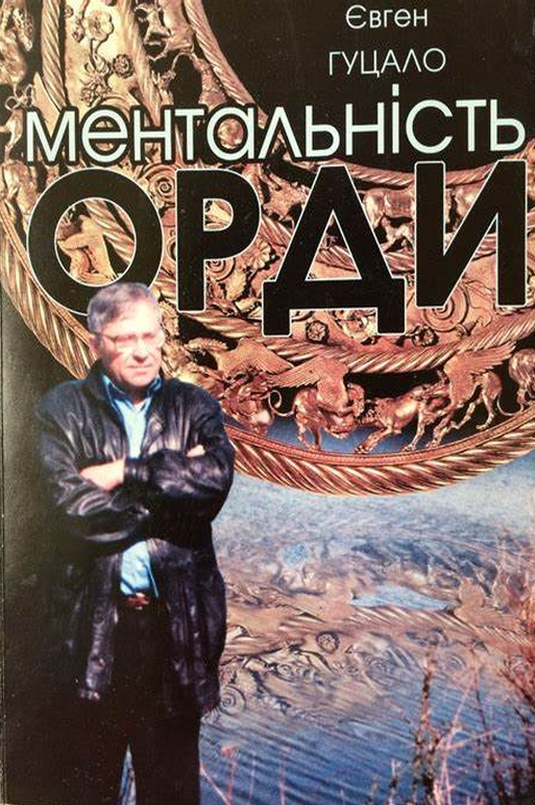 Ментальність орди - Гуцало Євген - 1-ша Бібліотека Аудіокниг Українською Мовою Безкоштовно