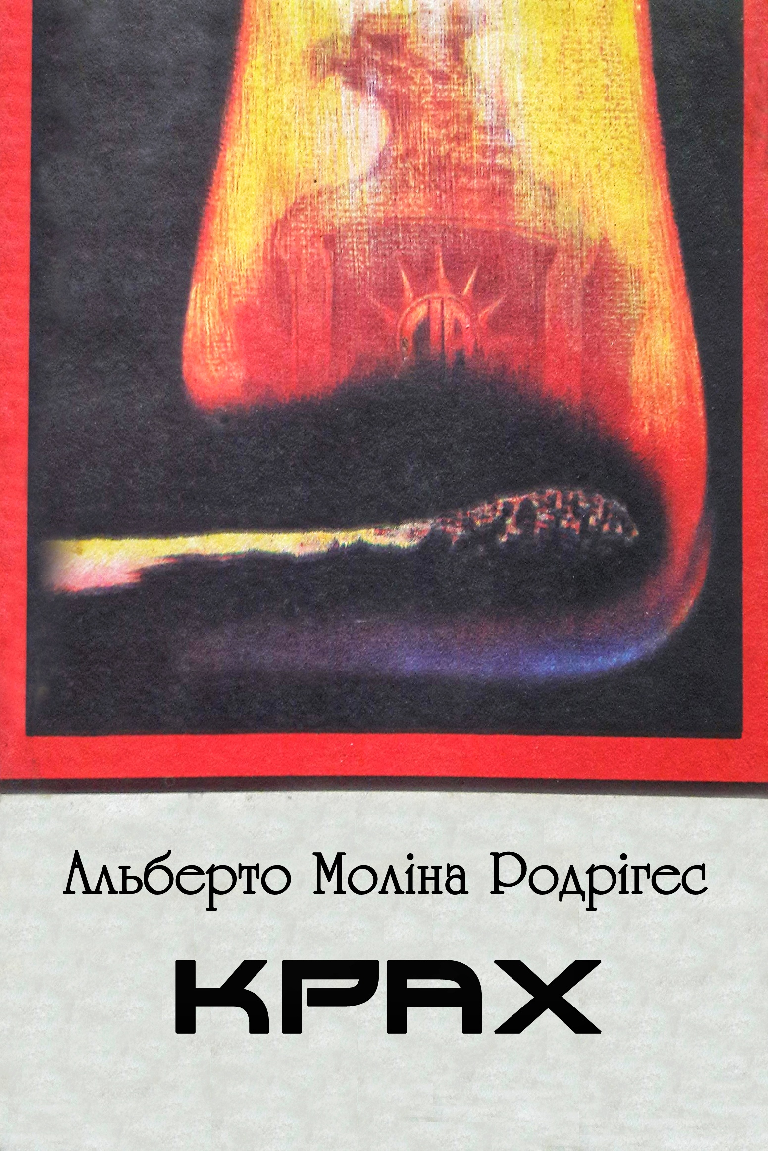 Крах - Альберто Моліна Родрігес - 1-ша Бібліотека Аудіокниг Українською Мовою Безкоштовно