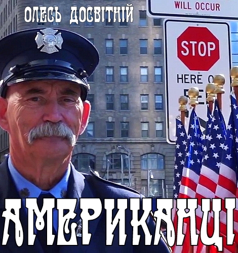 Американці - Олесь Досвітній - 1-ша Бібліотека Аудіокниг Українською Мовою Безкоштовно