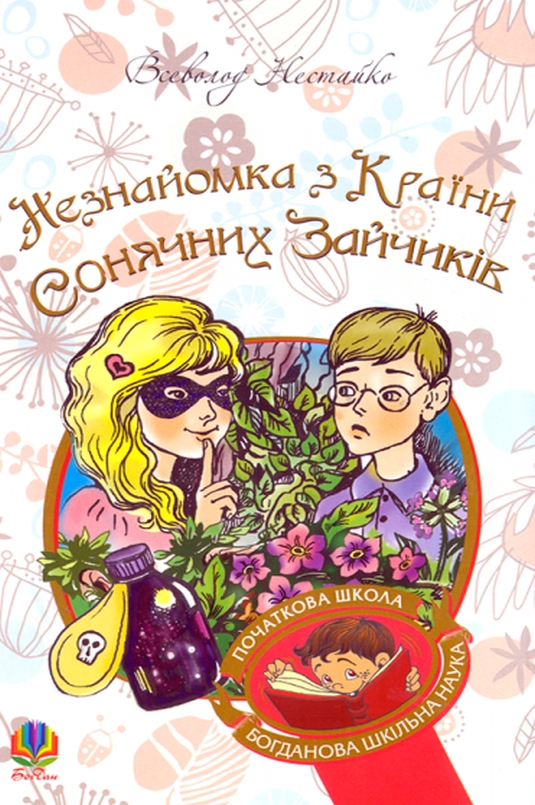 Незнайомка з Країни Сонячних Зайчиків - Всеволод Нестайко - 1-ша Бібліотека Аудіокниг Українською Мовою Безкоштовно
