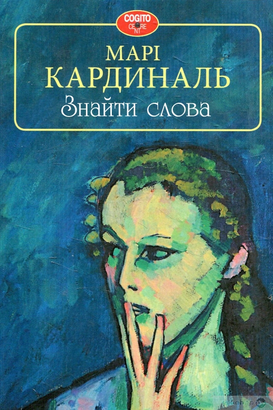 Знайти слова - Марі Кардиналь - 1-ша Бібліотека Аудіокниг Українською Мовою Безкоштовно
