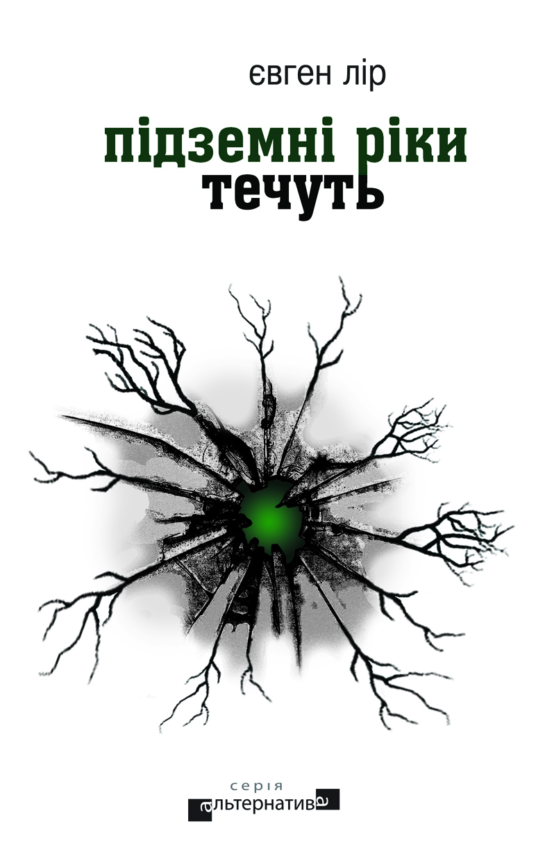 Підземні ріки течуть - Євген Лір - 1-ша Бібліотека Аудіокниг Українською Мовою Безкоштовно