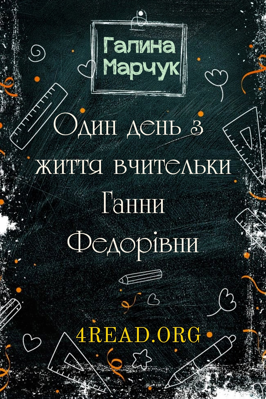 Один день з життя вчительки Ганни Федорівни - Галина Марчук - 1-ша Бібліотека Аудіокниг Українською Мовою Безкоштовно