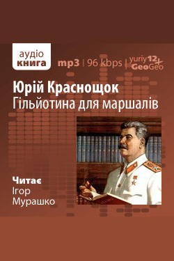 Гільйотина для маршалів - Юрій Краснощок - 1-ша Бібліотека Аудіокниг Українською Мовою Безкоштовно
