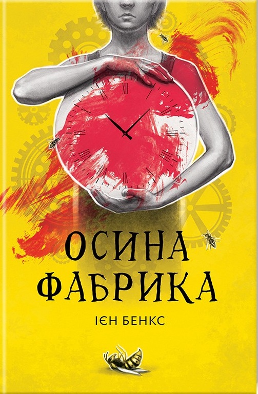 Осина фабрика - Ієн Бенкс - 1-ша Бібліотека Аудіокниг Українською Мовою Безкоштовно