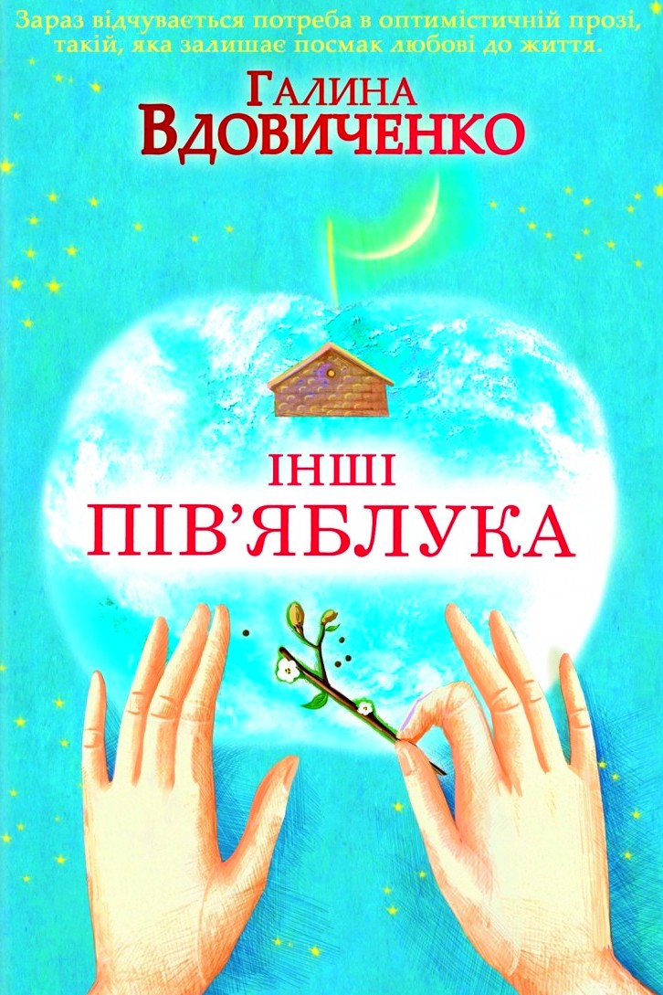 Інші пів’яблука - Галина Вдовиченко - 1-ша Бібліотека Аудіокниг Українською Мовою Безкоштовно