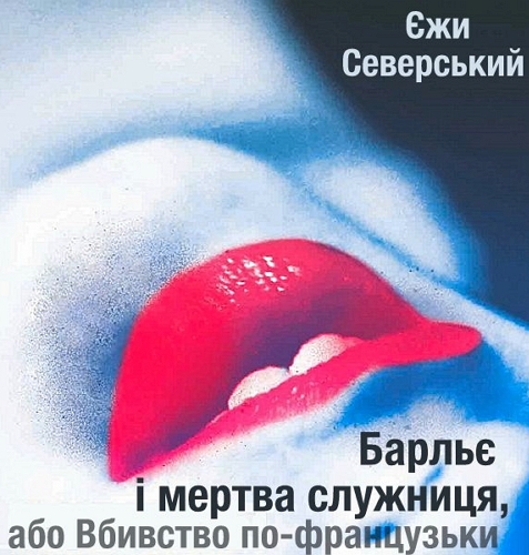 Барльє і мертва служниця, або Вбивство по-французьки - Єжи Северський - 1-ша Бібліотека Аудіокниг Українською Мовою Безкоштовно