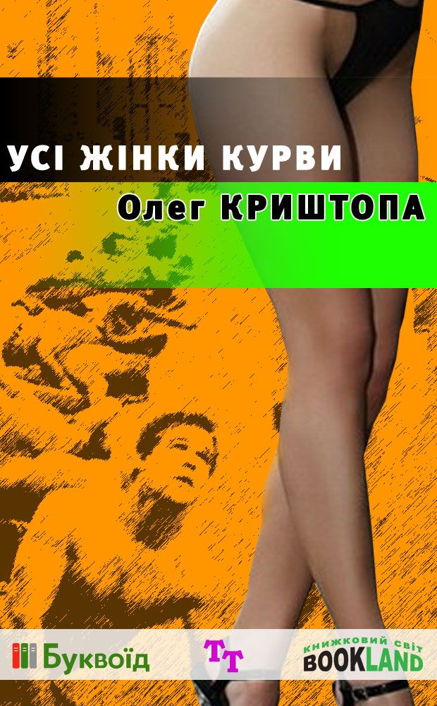 Усі жінки курви - Олег Криштопа - 1-ша Бібліотека Аудіокниг Українською Мовою Безкоштовно