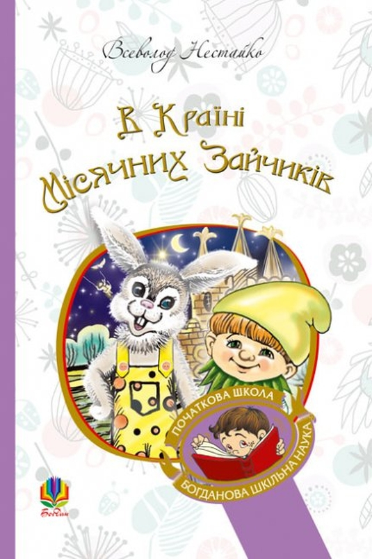 В Країні Місячних Зайчиків - Всеволод Нестайко - 1-ша Бібліотека Аудіокниг Українською Мовою Безкоштовно
