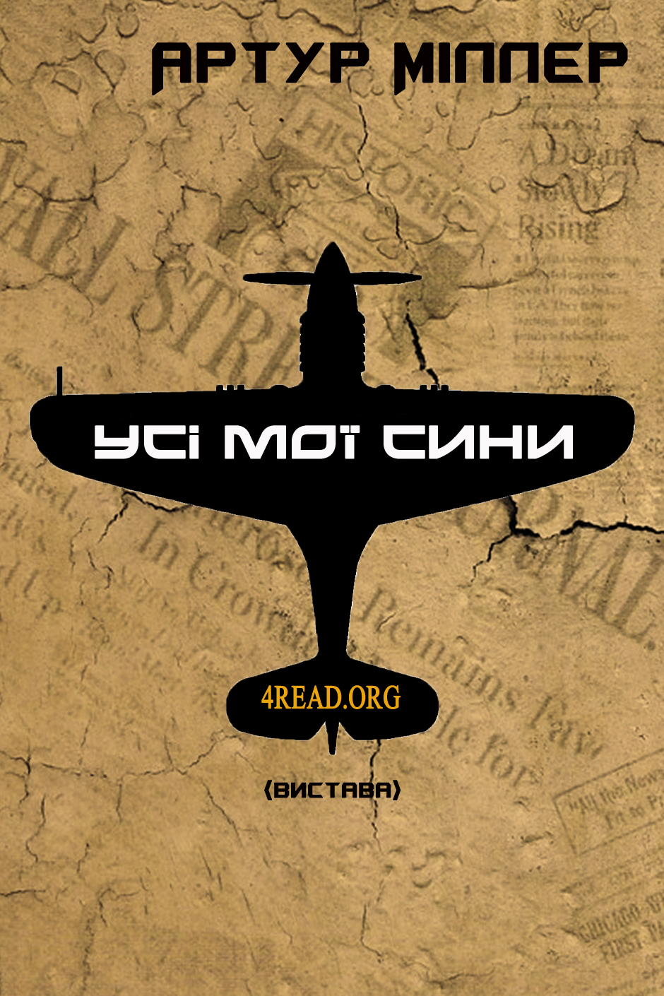 Усі мої сини - Артур Міллер - 1-ша Бібліотека Аудіокниг Українською Мовою Безкоштовно
