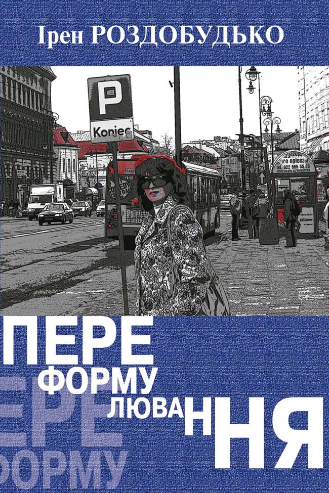 Переформулювання - Ірен Роздобудько - 1-ша Бібліотека Аудіокниг Українською Мовою Безкоштовно