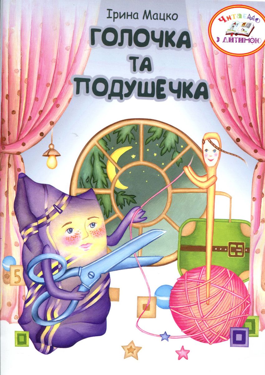Голочка та Подушечка - Ірина Мацко - 1-ша Бібліотека Аудіокниг Українською Мовою Безкоштовно